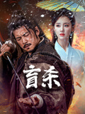 盲杀海报